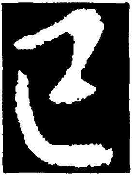 已,司馬攸,書法字典